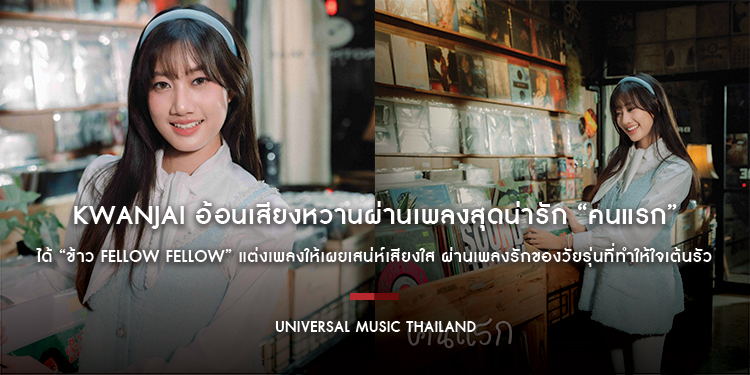 Kwanjai อ้อนเสียงหวานผ่านเพลงสุดน่ารัก “คนแรก” ได้ “ข้าว Fellow Fellow” แต่งเพลงให้เผยเสน่ห์เสียงใส ผ่านเพลงรักของวัยรุ่นที่ทำให้ใจเต้นรัว